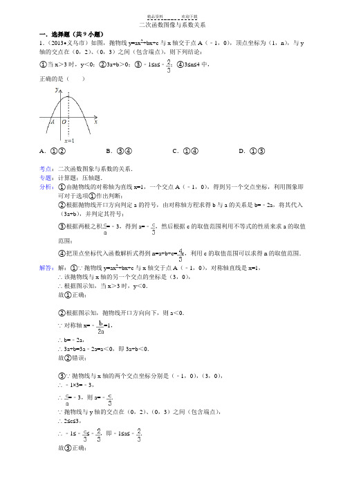 二次函数图像与系数关系(含答案)
