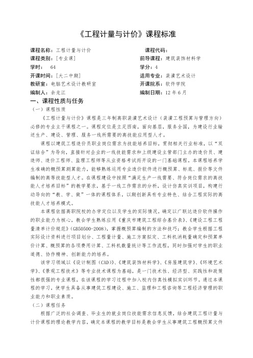 工程计量与计价课程教学大纲