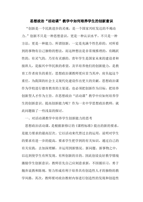 思想政治“活动课”教学中如何培养学生创新意识[论文]