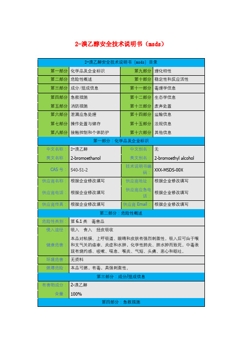 2-溴乙醇安全技术说明书(msds)