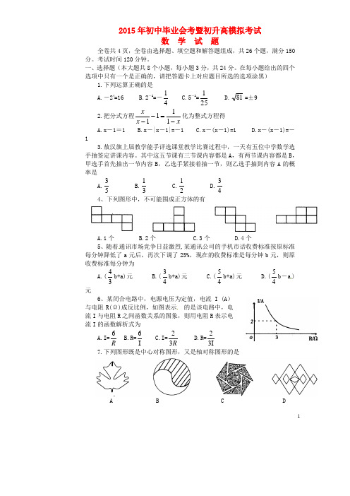 内蒙古呼和浩特铁路局呼和浩特职工子弟第一中学初中数学毕业会考暨初升高模拟考试试题 (2)