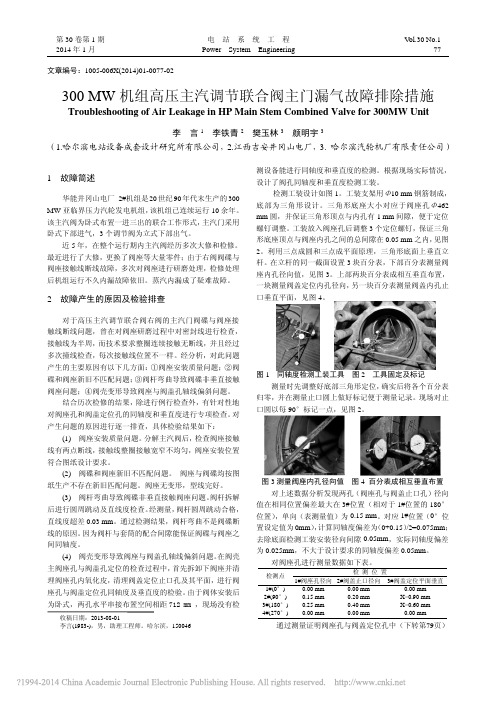 300MW机组高压主汽调节联合阀主门漏气故障排除措施_李言