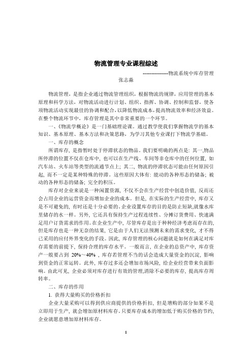 物流管理课程综述