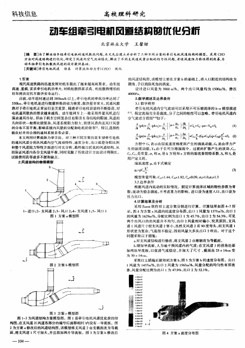 动车组牵引电机风道结构的优化分析