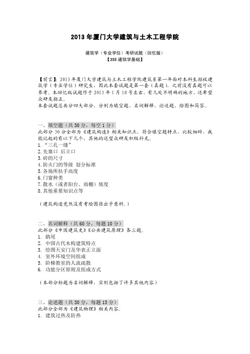 2013厦大建筑学(专业学位)真题(回忆版)