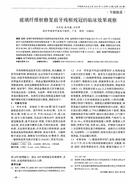 玻璃纤维桩修复前牙残根残冠的临床效果观察