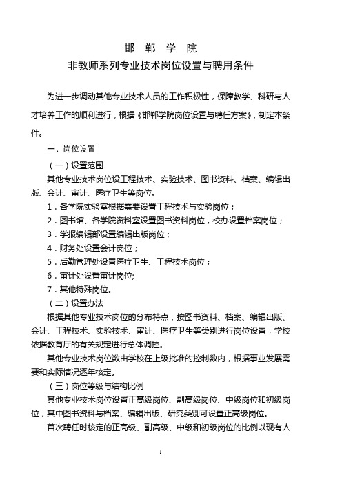 邯郸学院非教师系列专业技术岗位设置与聘用条件