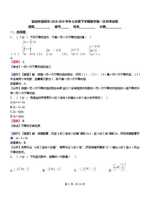 前进林场初中2018-2019学年七年级下学期数学第一次月考试卷