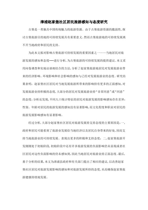 漳浦赵家堡社区居民旅游感知与态度研究