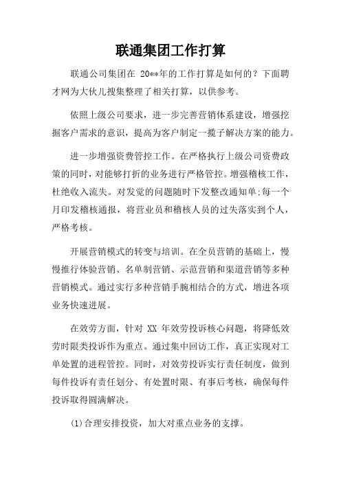 联通集团工作打算