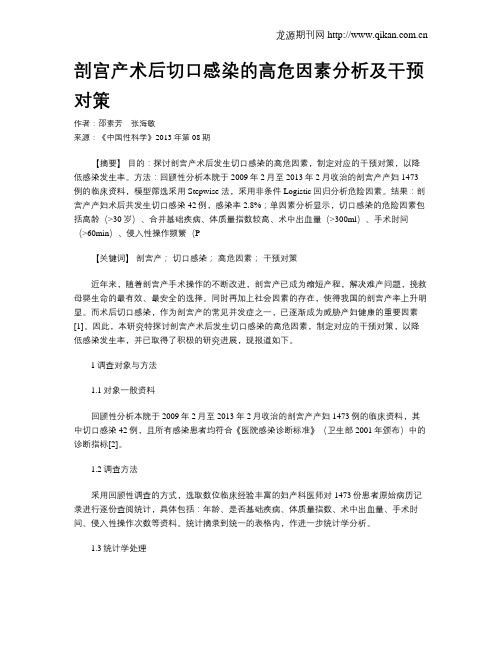 剖宫产术后切口感染的高危因素分析及干预对策