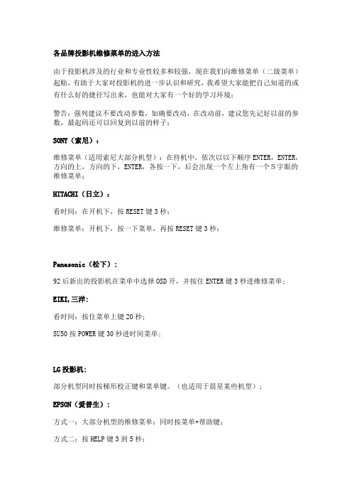 各品牌投影机维修菜单的进入方法