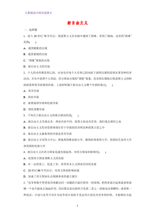 高中政治选修2课时作业14：3.3 新自由主义练习题