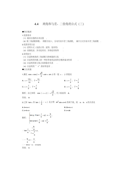 最新高考第一轮复习数学：4.4两角和与差、二倍角的公式(三)教案(含习题及答案)