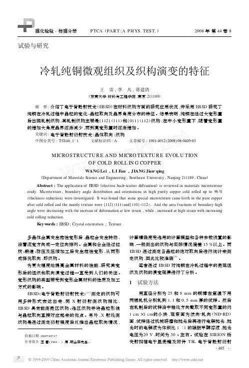 冷轧纯铜微观组织及织构演变的特征