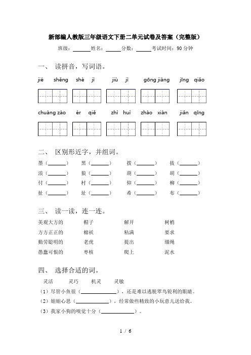 新部编人教版三年级语文下册二单元试卷及答案(完整版)