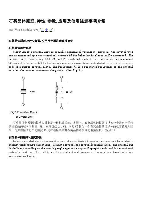 石英晶体原理,特性,参数,应用及使用注意事项介绍(更新1)