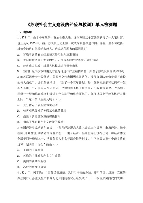 人民版高中历史必修第二册专题七《苏联社会主义建设的经验与教训》