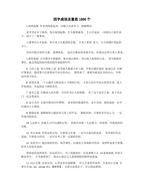 四字成语及意思1000个