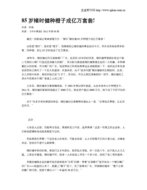85岁褚时健种橙子成亿万富翁!