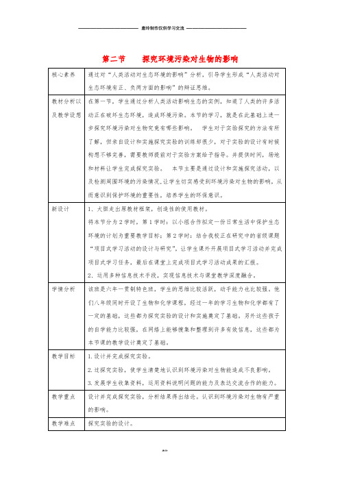 七年级生物下册 4.7.2 探究环境污染对生物的影响教案 (新版)新人教版.doc