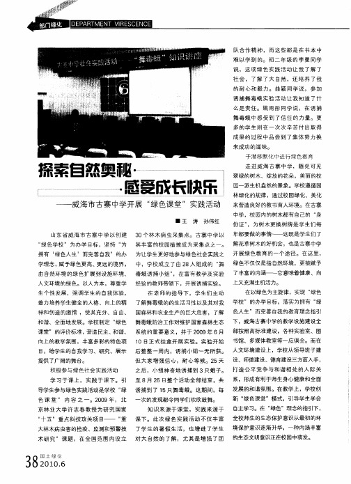 探索自然奥秘  感受成长快乐——威海市古寨中学开展“绿色课堂”实践活动
