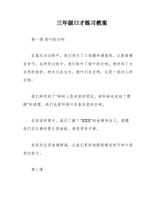 三年级口才练习教案