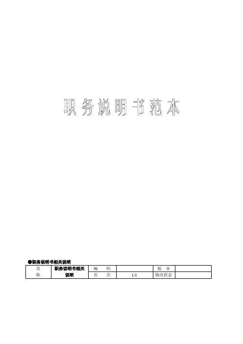职务说明书范本说明书范本职务说明书
