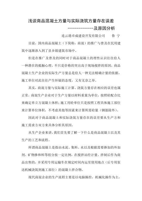 浅谈商品混凝土方量与实际浇筑方量存在误差的原因分析