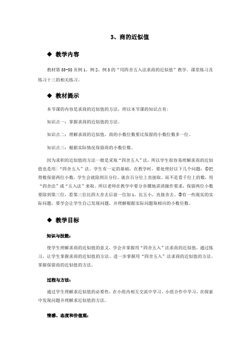 2022年西师大版五上《商的近似值》教案精品