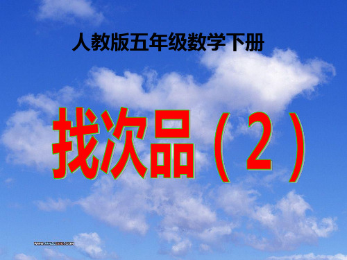 人教版五年级数学下册 第8单元 数学广角——找次品 第2课时  找次品(2)