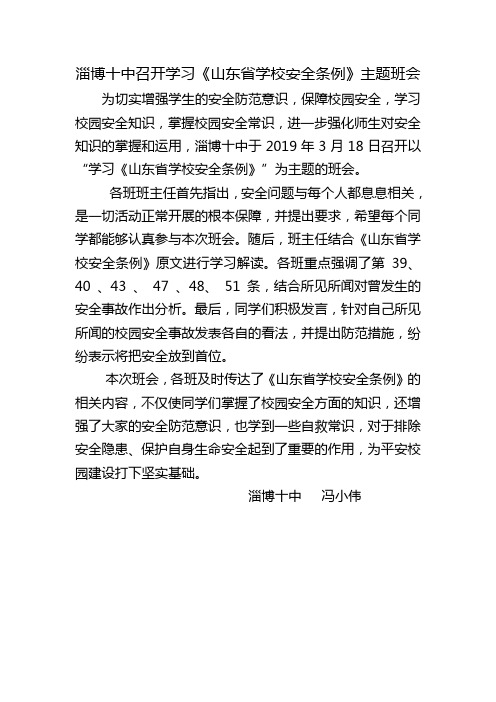 淄博十中召开学习《山东省学校安全条例》主题班会