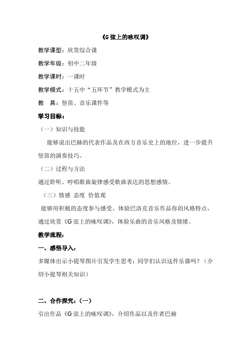 初中音乐_《G弦上的咏叹调》教学设计学情分析教材分析课后反思