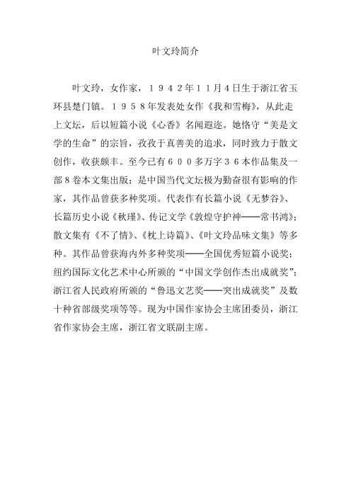 叶文玲简介