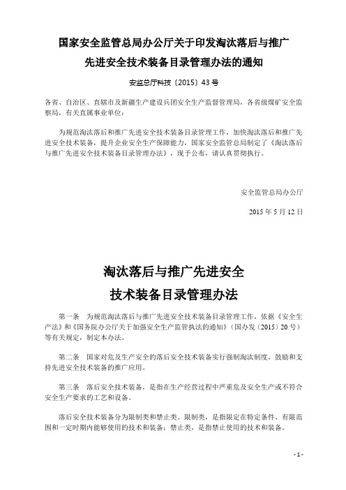 淘汰落后与推广先进安全技术装备目录管理办法