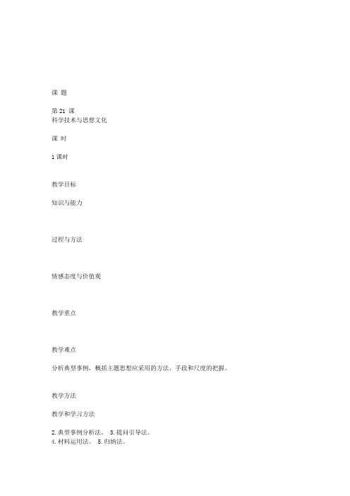 第21课 科学技术与思想文化(一)-