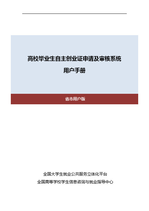 高校毕业生自主创业证申请及审核系统用户手册(省市用户版)(12月22日)