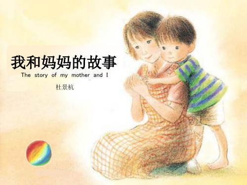 我和妈妈的故事(课堂PPT)