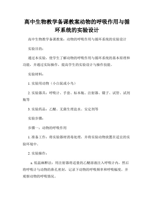 高中生物教学备课教案动物的呼吸作用与循环系统的实验设计