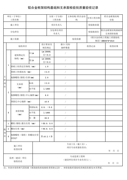 铝合金框架结构基础和支承面检验批质量验收记录