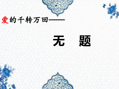 人教部编版语文九年级上册第六单元课外古诗词诵读《无题》课件 (共17张PPT)