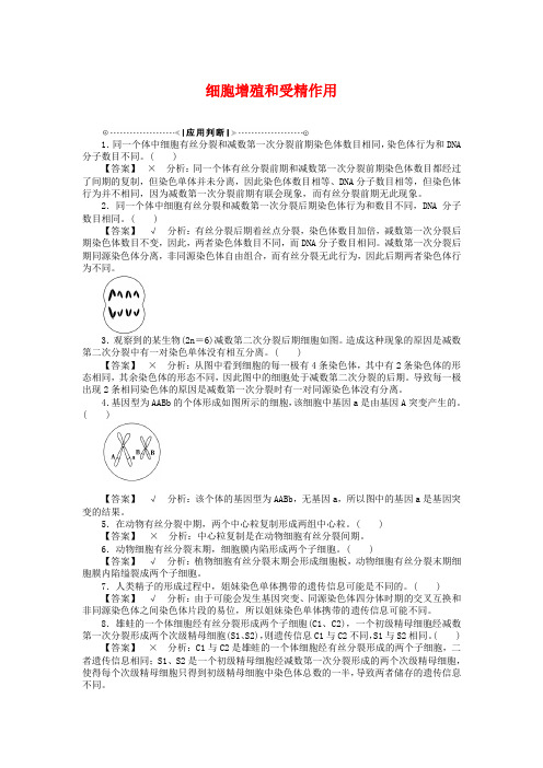 高考生物二轮名师讲义：细胞增殖和受精作用(含答案)