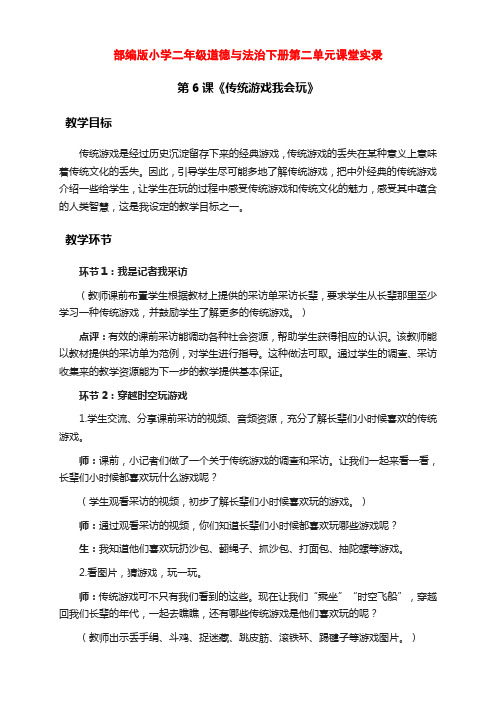 部编版小学二年级道德与法治下册6.《传统游戏我会玩》课堂实录