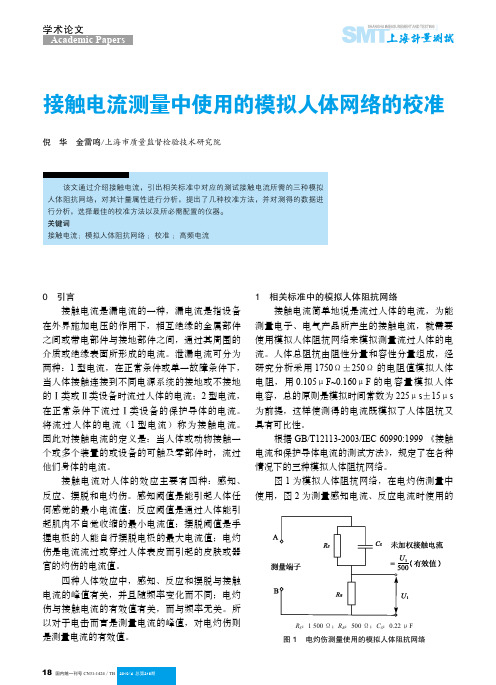 接触电流测量中使用的模拟人体网络的校准