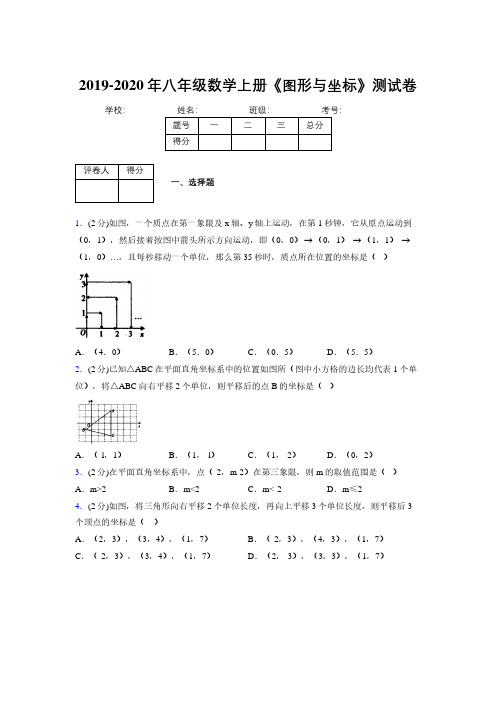 2019-2020初中数学八年级上册《图形与坐标》专项测试(含答案) (999)