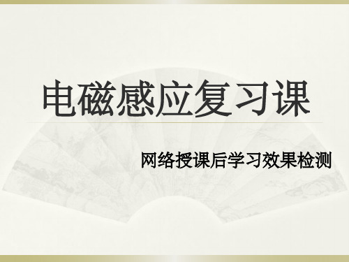 电磁感应复习课