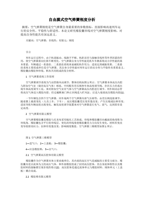 自由膜式空气弹簧刚度分析