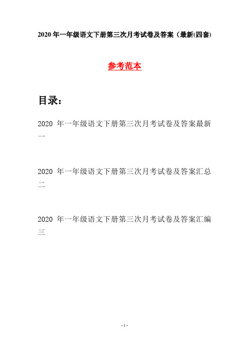 2020年一年级语文下册第三次月考试卷及答案最新(四套)