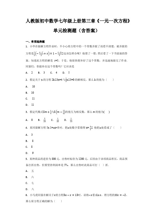 人教版初中数学七年级上册第三章《一元一次方程》单元检测题(含答案)