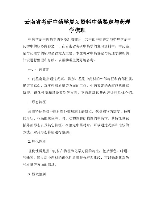 云南省考研中药学复习资料中药鉴定与药理学梳理